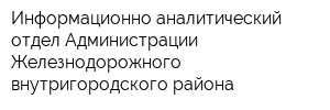 Информационно-аналитический отдел Администрации Железнодорожного внутригородского района