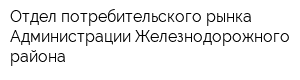 Отдел потребительского рынка Администрации Железнодорожного района