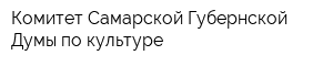 Комитет Самарской Губернской Думы по культуре