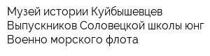 Музей истории Куйбышевцев Выпускников Соловецкой школы юнг Военно-морского флота