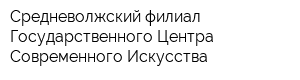 Средневолжский филиал Государственного Центра Современного Искусства