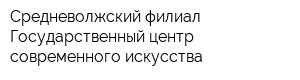 Средневолжский филиал Государственный центр современного искусства