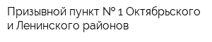 Призывной пункт   1 Октябрьского и Ленинского районов