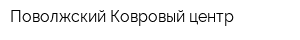 Поволжский Ковровый центр