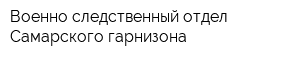 Военно-следственный отдел Самарского гарнизона