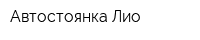 Автостоянка Лио