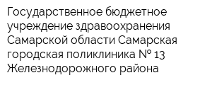 Государственное бюджетное учреждение здравоохранения Самарской области Самарская городская поликлиника   13 Железнодорожного района