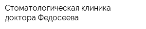 Стоматологическая клиника доктора Федосеева