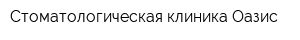 Стоматологическая клиника Оазис
