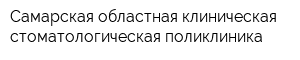 Самарская областная клиническая стоматологическая поликлиника