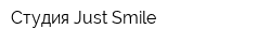 Студия Just Smile