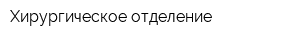 Хирургическое отделение