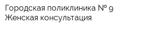 Городская поликлиника   9 Женская консультация