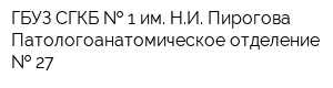 ГБУЗ СГКБ   1 им НИ Пирогова Патологоанатомическое отделение   27