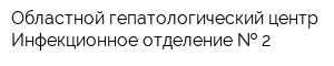 Областной гепатологический центр Инфекционное отделение   2