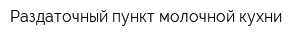Раздаточный пункт молочной кухни
