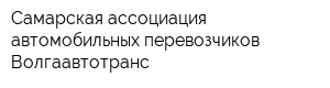 Самарская ассоциация автомобильных перевозчиков Волгаавтотранс