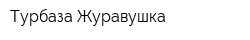 Турбаза Журавушка