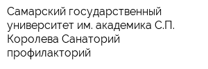 Самарский государственный университет им академика СП Королева Санаторий-профилакторий