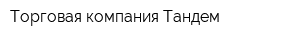 Торговая компания Тандем