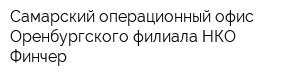 Самарский операционный офис Оренбургского филиала НКО Финчер