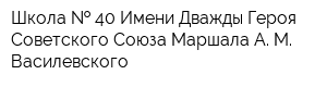 Школа   40 Имени Дважды Героя Советского Союза Маршала А М Василевского