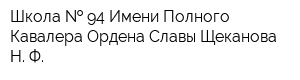 Школа   94 Имени Полного Кавалера Ордена Славы Щеканова Н Ф