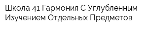 Школа 41 Гармония С Углубленным Изучением Отдельных Предметов