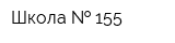 Школа   155