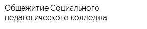 Общежитие Социального педагогического колледжа