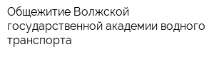 Общежитие Волжской государственной академии водного транспорта