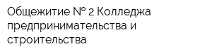 Общежитие   2 Колледжа предпринимательства и строительства