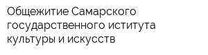 Общежитие Самарского государственного иститута культуры и искусств