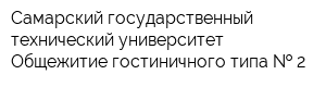 Самарский государственный технический университет Общежитие гостиничного типа   2