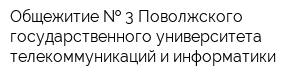 Общежитие   3 Поволжского государственного университета телекоммуникаций и информатики