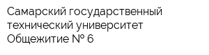 Самарский государственный технический университет Общежитие   6