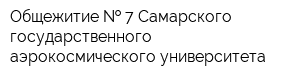 Общежитие   7 Самарского государственного аэрокосмического университета