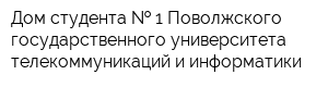 Дом студента   1 Поволжского государственного университета телекоммуникаций и информатики