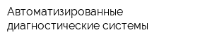 Автоматизированные диагностические системы