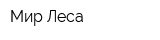 Мир Леса