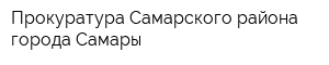 Прокуратура Самарского района города Самары