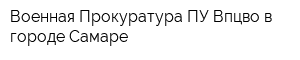 Военная Прокуратура ПУ Впцво в городе Самаре