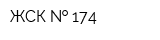ЖСК   174