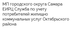 МП городского округа Самара ЕИРЦ Служба по учету потребителей жилищно-коммунальных услуг Октябрьского района