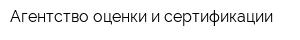 Агентство оценки и сертификации