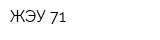 ЖЭУ 71