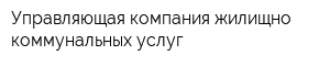 Управляющая компания жилищно-коммунальных услуг