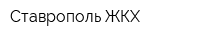 Ставрополь ЖКХ