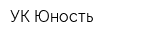 УК Юность