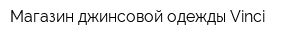 Магазин джинсовой одежды Vinci